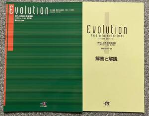 非市販エスト出版Evolution現代入試長文読解演習　藤谷ひかり