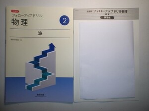 新課程　フォローアップドリル物理　②波　数研出版　別冊解答編付属