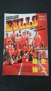 1996年HOOP8月号臨時増刊号「史上最強シカゴ・ブルズのすべて」古本/CHICAGO・BULLS MICHAEL JORDAN ジョーダン NBA バスケットボール