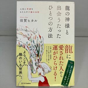 龍の神様と出会うたったひとつの方法　人生に幸運をもたらす六龍の法則 羽賀ヒカル／著 KB1283