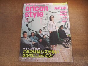 2401CS●オリコンスタイル 2006.1.23●表紙 東京事変/KinKi Kids/ガクト/倖田來未/平井堅/BoA/スキマスイッチ/コブクロ