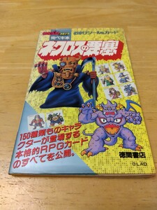 ネクロスの要塞 わんぱっくコミック 完ペキ本 おまけシール＆カード 徳間書店 レトロゲーム攻略本 食玩 昭和レトロ 初版