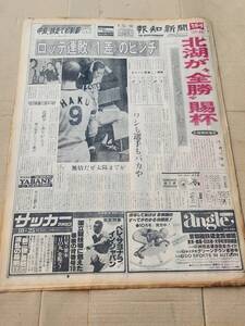 ６８　昭和52年9月26日号　報知新聞　ロッテ連敗1差のピンチ　小林繁　江川卓　野村監督南海今季限りで退団