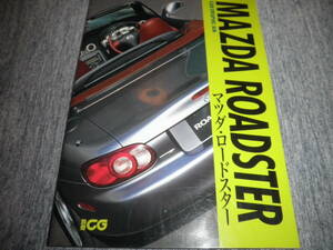 CAR GRAPHIC選集 別冊CG マツダ・ロードスター MAZDA Roadster★ユーノス/MX-5ミアータ/NA/NB/M2 1001/M2 1002/M2 1028★二玄社