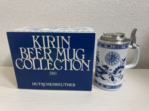 【新品未使用品】 キリンビアマグコレクション 1980年 ビアマグ ビールジョッキ HUTSCHENREUTHER フッチェンロイター ブルーオニオン