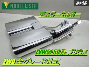 【美品!!】 MODELLISTA モデリスタ スクエアデュアル マフラーカッター ZVW51 50系 プリウス 2WD 全グレード 対応 D2173-50510 即納 棚23-1