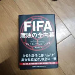 FIFA 腐敗の全内幕