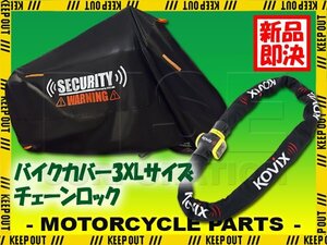 KOVIX チェーンロック バイクカバー セット 3XLサイズ 自転車 原付 劣化防止 簡単装着 鍵 セキュリティ フォルツァX フュージョンSE MT-09