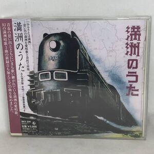 『 満洲のうた』　オムニバス　全25曲　満州の愛唱歌　　KICG3241　 帯付良品