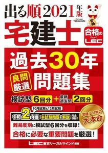 出る順宅建士過去30年良問厳選問題集 第2版(2021年版) 出る順宅建士シリーズ 合格のLEC/東京リーガルマインドLEC総合研究所宅建士試験部(編