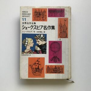 ■即決■世界名作全集11 シェークスピア名作集