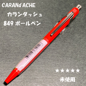 送料無料☆未使用☆高級筆記具 カランダッシュ クラシック 849 ボールペン レッド ゴリアット芯/CARANd