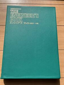 THE ENGINEER‘S BOOK　エンジニア‘ズ ブック（技術データ集）兵神装備株式会社編　モーノポンプ【新品・未使用】【送料無料】