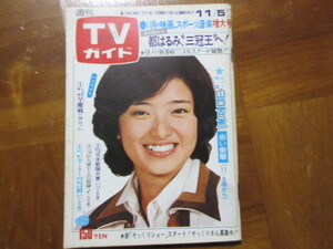 TVガイド　昭和51年11/5号　山口百恵 　都はるみ　田宮一郎　五木ひろし　大竹しのぶ