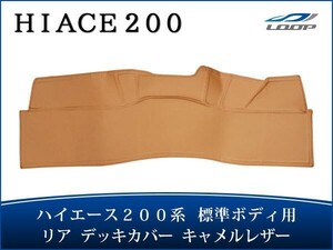 ハイエース レジアスエース 200系 標準ボディ リア デッキカバー キャメルレザー無地