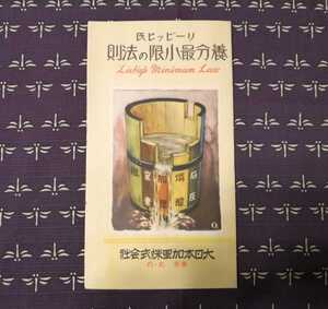 昭和初期　養分最小限の法則　リービッヒ氏　大日本加里株式会社