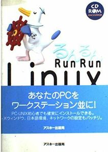 [A01225071]るんるんLinux (アスキーブックス) ひでや， はね、 ひろのぶ， あべ; あきら， やまだ