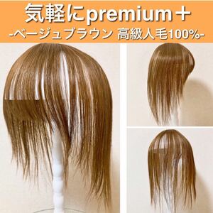 高級人毛100 部分ウィッグ ヘアピース ベージュブラウン 気軽にpremium