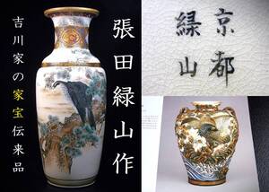 張田緑山作　京都時代の幻の初期作品　１点物の特別注文品　松鷹図特大家宝花器　2/24(月)終了