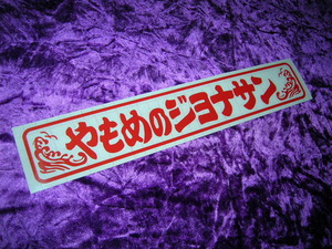 ◆カッティングステッカー◆やもめのジョナサン◆東映トラック野郎◆デコトラ◆一番星◆グリルアンドン◆アルナ◆昭和レトロ◆当時物◆旧車