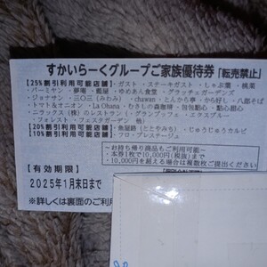 すかいらーくグループ　 優待券　25%OFF 1枚　1月末まで