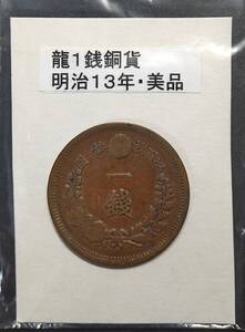 １銭銅貨・明治１３年（１枚）