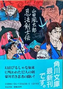 忍法剣士伝 山田風太郎 角川文庫 帯付き カバー絵・佐伯敏男 解説・中島河太郎 初版発行