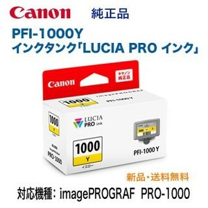 Canon／キヤノン PFI-1000Y イエロー インクタンク 純正品 新品 （LUCIA PRO インク） 0549C004