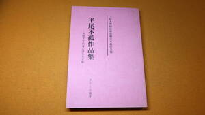 黒田えみ 編著『平尾不孤作品集 詩人薄田泣菫の親友不孤の全貌 夭折文士のほとばしる才能』日本文教出版、2005