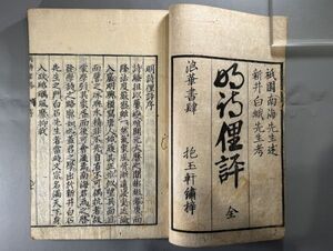 漢籍【明詩俚評一巻】1冊　祇園南海撰　宝暦6年（1756）抱玉軒刊　検）608HA058中国和本和刻本漢籍古書拓本朝鮮本書道碑帖