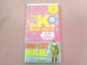 『 Dr.Kのスーパーフレーズ vol.2 小児・産婦・マイナー・公衆衛生編 』 国試対策問題編集委員会 メディックメディア