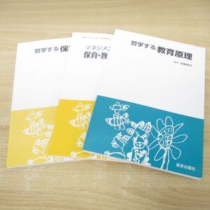 ▲01)【同梱不可】教育情報出版 保育・教育の本まとめ売り3冊セット/哲学する教育・保育原理/マネジメントする保育・教育カリキュラム/A