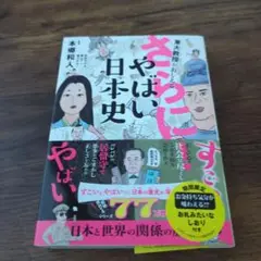 東大教授がおしえる さらに!やばい日本史