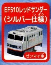 ★★★送料180円～【総額1880円～】即決!パワフル牽引!貨物列車編 EF510レッドサンダーシルバー仕様+タキ2種 5種セット/5カプセル分/ガチャ