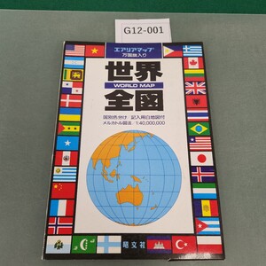 G12-001 エアリアマップ 万国旗入り 世界全図 昭文社 書き込みあり