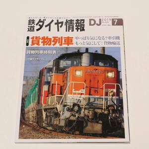 DJ鉄道ダイヤ情報2019年7月号