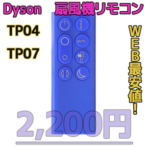 【新品最安値】　ダイソン扇風機/空気清浄機互換用リモコン　TP04TP07青