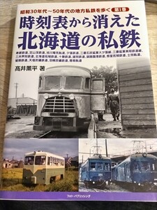 時刻表から消えた北海道の私鉄　高井薫平　夕張鉄道　美唄鉄道　三菱大夕張鉄道　三井芦別鉄道　雄別炭鉱鉄道　留萌鉄道　羽幌炭鉱鉄道