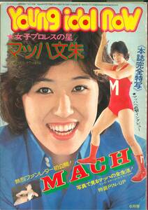 G1　書籍　マッハ文朱　Young idol Now 　昭和50年6月号　ケイブンシャ発行　全日本女子プロレス　中古　★激レア　コレクター★