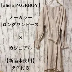 6【alicia PAGEBOY】ロングワンピース　 S 【新品未使用】 春夏