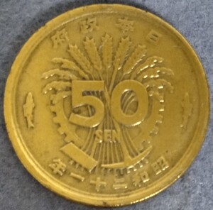 ★☆昭和21年　50銭黄銅貨☆★