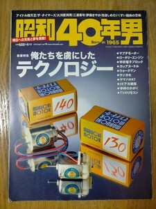 昭和40年男 2013年4月号 特集:俺たちを虜にしたテクノロジー