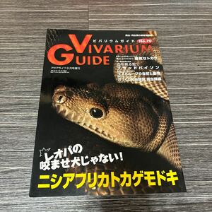 爬虫・両生類の飼育情報誌 ビバリウムガイド No.70●ニシアフリカトカゲモドキ/アクアライフ 8月号増刊/エムピージェー/パイソン★1514-3