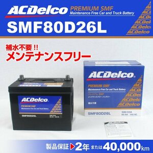 ACDelco 国産車用バッテリー SMF80D26L トヨタ ランドクルーザー100 2004年1月～2007年9月 送料無料 新品
