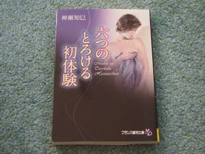 六つのとろける初体験 / 神瀬知巳　フランス書院文庫