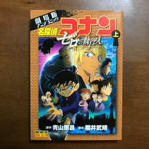 名探偵コナン 劇場版 ゼロの執行人 上　青山剛昌 