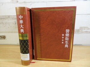 1A1-4「中文書 針灸・推拿総部 全2冊揃い」中華大典 医薬衛生典 医学分典 大型本 2002年 中国 医学 現状品