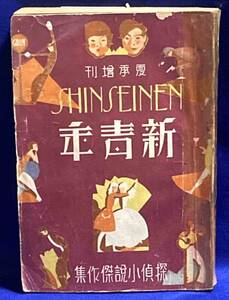 新青年 第8巻第10号 夏季増刊 探偵小説傑作集◆博文館、昭和2年/j974