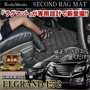 エルグランド E52 セカンドラグマット フロアマット カーマット 車種専用 2列目