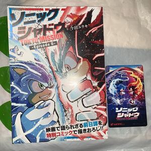 ソニック×シャドウTOKYO MISSION 完全描きおろし漫画冊子 入場者特典 使用済みムビチケ